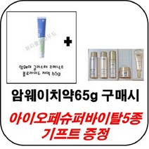 암웨이 치약 구매시 아이오페슈퍼바이탈5종기프트증정