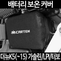 무료배송/더뉴K5(~15) 가솔린/LPI/터보/배터리 커버/보온커버/방전/밧데리/자동차커버, 2.고급형:100