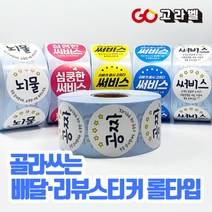 [고라벨]배달스티커 리뷰 음식스티커 9종 롤라벨 1000장, 8.심쿵한 노랑