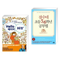 Hello 베이비 Hi 맘 + 잠수네 초등 5 6학년 공부법 (전2권)