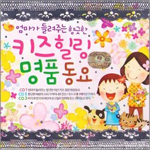 유아동요 총 집합 베이비 음반 유아 영어동요 아동 어린이 베이비 키즈 명품동요 사은품CD증정, 엄마가들려주는키즈힐링명품동요_3CD