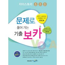 자이스토리 문제로 풀어 가는 기출 보카 수능 실전편, 수경출판사, 영어영역