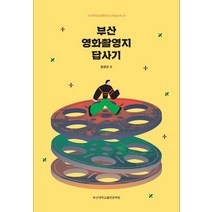 부산 영화촬영지 답사기, 문관규 등저, 부산대학교출판문화원