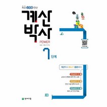 해법 계산박사 POWER 7단계 2018년, 상품명