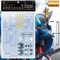 하비미오데칼 (PG13) PG 더블오라이저 습식 데칼