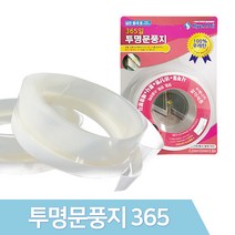 JSS&D 문풍지 풍지판 물흡수테이프 외풍차단 틈새막이, 365투명문풍지 1개