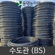 동명농자재 농자재 배관자재 관수자재 pe관 pe파이프 농업용 수도관 25mm x 100m 수도관 (BS)