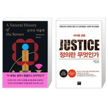 감각의 박물학 + 정의란 무엇인가 (마스크제공)