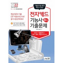 2022 전자캐드기능사 필기 최근기출문제, 책과상상(행복한상상)
