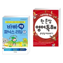 (서점추천) 바빠 초등 파닉스 리딩 1 + 초등학생을 위한 한 문장 영어독해 무작정 따라하기 (전2권), 이지스에듀 이지스퍼블리싱