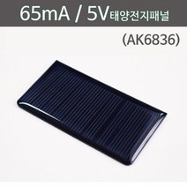 65mA/5V 태양전지패널(AK6836)