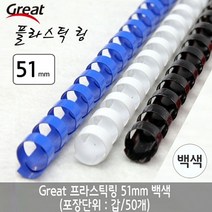 일음쇼핑^^*m그레이트 플라스틱링 51mm 백색 1갑 (50개) 제본기 스프 제본 와이어 용품 스프기 용링 기링 코일일medi^*^, ab*^^선택없는