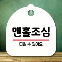 안내판 표지판 S8 173-맨홀조심(H), 쿠팡 화이트, 쿠팡 본상품선택