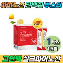 실크아미노산 높은흡수율 누에고치 단백질 보충제 아르지닌 아르기닌 글리신 글루타민 시스틴 1개월분 순도 100% AMINO 흡수율높은 물없이먹는 스틱 분말 레몬맛