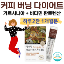 카페 다이어트 아메리카노맛 커피맛 가르시니아 캄보디아 비타민 판토텐산 수용성 HCA 하루 2잔 간편하게 체지방 감소 도움 에너지 대사 에너지 생성 식약처 인정 건강기능식품, 1개월분, 3000mg x 60포 (하루2포)
