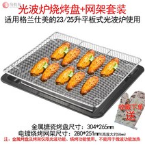 오븐레인지 전자레인지 그릴 전용 갈란츠 Midea23l25l광파오븐 판 용유리, T08-304mm법랑 그릴+넓은남성 251mm구이망 사