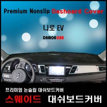 2019년 니로EV 스웨이드 대쉬보드커버 프리미엄 썬커버(하이브리드와구별) 논슬립, 센터스피커-무 / 레드테두리, 기아