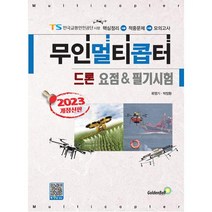 2023 무인멀티콥터 드론 요점 & 필기시험 개정판, 골든벨