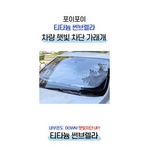 [POIPOI썬브렐라] 차량용 햇빛가리개 프리미엄 티타늄 차량 햇빛 가림막 커튼 자외선차단 우산 캠핑 차박, 1개