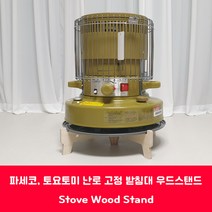 파세코 토요토미 기어미션 알파카 고정용 난로 받침대 난로 스탠드 난로 바닥판 [stove stand], 알파카_TS-460