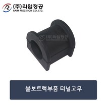 볼보트럭부품 터널고무/라임정공