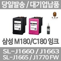 연아 삼성 SL-J 1660 잉크 레이져 당일 발송 흑백 정품대비 만족 뉴 칩 사용 오피스 INKJET 깔끔한 출력 SLJ1660, 1개입, M180 검정색 표준3배 대용량 호환 관공서 납품용 품질 보장 당일발송