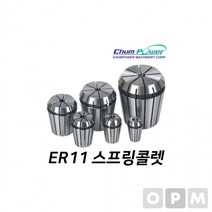 MD)첨파워 ER 스프링콜렛 ER11-3.0, 상세페이지 참조, 상세페이지 참조