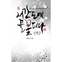 서간도에 들 꽃 피다 9, 얼레빗, 이윤옥 저
