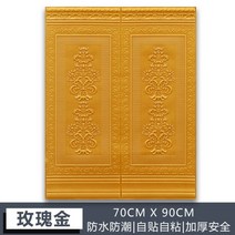 웨인스코팅 3D 입체 스티커 벽지 시트지 붙이는 폼블럭 아트월 방수 인테리어 카페 식당, 황금색