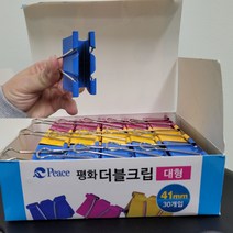 평화 더블클립 대형 사무용 집게 더블크립 대 41mm 30개입(1각), 상세페이지 참조, 상세페이지 참조