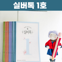 실버톡 치매예방 노인 어르신 학습지 1호, 1호 4권 세트