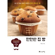 만만한 집 빵:퇴근 후 30분 아빠가 구워주는 쿠키 케이크 빵, 위즈덤스타일, 박호근 저