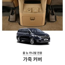 올뉴 카니발 실내몰딩 가죽 커버 스티커 카바 드레스업 신차선물 첫차 차량가드 튜닝, 순정핏 코튼 베이지 가죽
