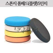 샤인메이트 스폰지 폼패드 5인치 스펀지 자동차 광택용, 블루(미디엄컷팅)