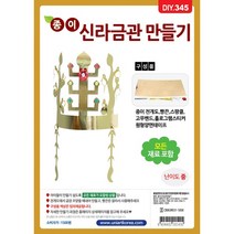 (ESGEL)종이신라금관만들기 [유니아트]DIY345 1500(ISRAEL), 상세페이지 참조