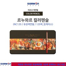 마르코 르누아르색연필 120색색연필 르누아르컬러펜슬 유성색연필 전문가용 색연필 틴케이스