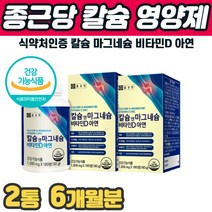 종근당 뼈건강영양제 칼슘보충제 마그네슘 비타민D 아연 관절보조제 치아 이빨 고칼슘 보조식품 걸을때 골반 허리 등 목 어깨 손가락 발가락 마디 관절 통증 에 좋은 먹는 영양제