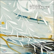 새책-스테이책터 [버드나무에 부는 바람] -케네스 그레이엄 지음 정지현 옮김 천은실 그림, 버드나무에 부는 바람