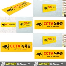 대형 옐로우 CCTV녹화중 표지판 CCTV촬영중 CCTV설치안내판