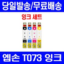로켓잉크 엡손 OFFICE TX200 TX113 CX9300F 잉크 4색 세트 T073 73N 대기업납품 T073270 정품 품질 EPSON 오피스젯 프린터 팩스 가정용 소모품, 4개입, T073 대용량 4색 호환 세트
