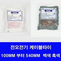 국산 전오전기 케이블타이 백색 흑색 모든사이즈판매 전선정리 선정리 케이블정리 100MM 140MM 200MM 270MM 300MM 370MM 450MM 540MM ., 540MM(100개), 1개