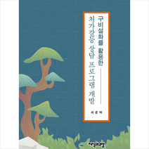 지식과교양 구비설화를 활용한 처가갈등 상담 프로그램 개발 +미니수첩제공, 서은아