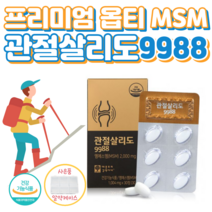 연골엔 MSM 옵티 엠에스엠 관절 살리도 구구 팔팔 2000 글루코사민 매일 캡슐 조인트 무릎 연골 건강 도움 솔루션 프리미엄 100 년 골드 건강 기원 홈쇼핑 영양제 효능 비교, 1박스, 1004mg x 30정 (하루두알)