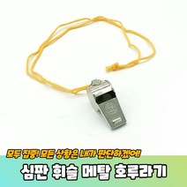 PARABU 377 A 심판 휘슬 메탈 호루라기 목걸이 50725EA, 본상품선택