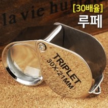 휴대용 돋보기 30배율 루페 광학렌즈 루빼 미니현미경