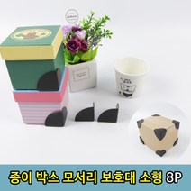 1+1 EMS 선물 포장 택배 박스 모서리 보호대 8P, 1+1)2개