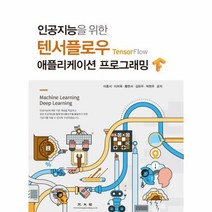 웅진북센 텐서플로우 애플리케이션 프로그래밍 인공지능을 위한