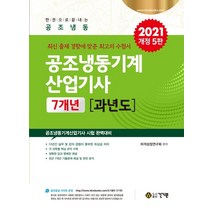 공조냉동기계산업기사 7개년 과년도(2021):공조냉동기계산업기사 시험 완벽대비, 건기원