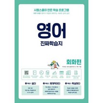 [가을책방] [시원스쿨닷컴] 영어 진짜학습지 회화편, 없음