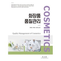 화장품 품질관리, 광문각, 최화정박미란정다빈